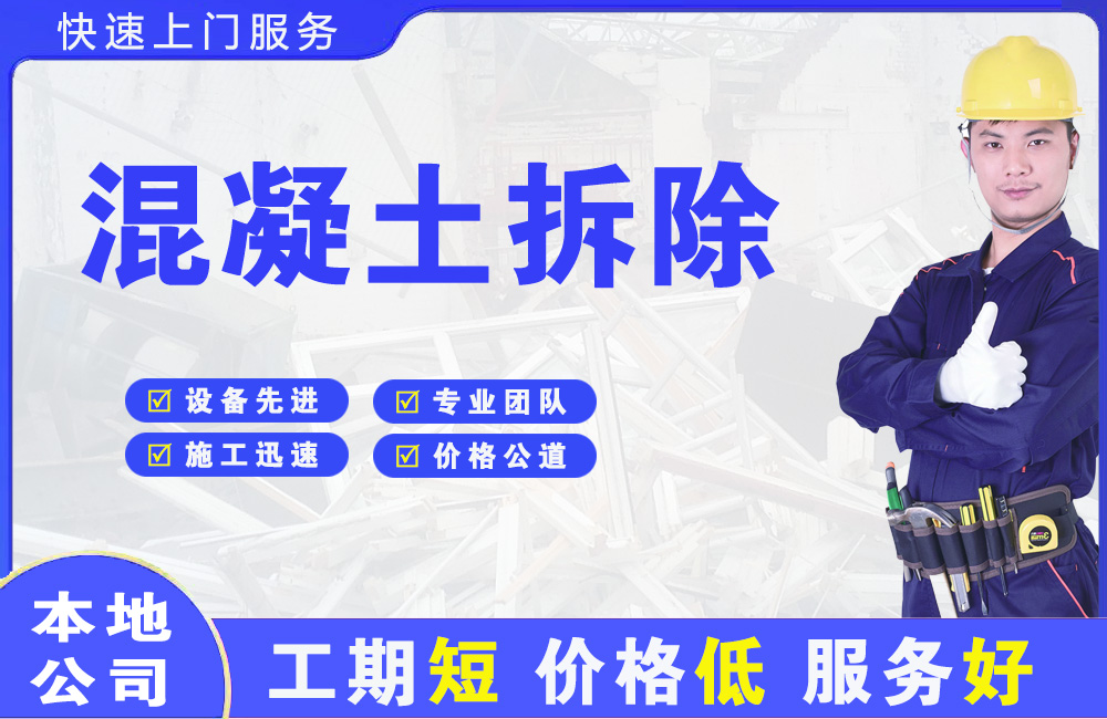 盐湖混凝土拆除